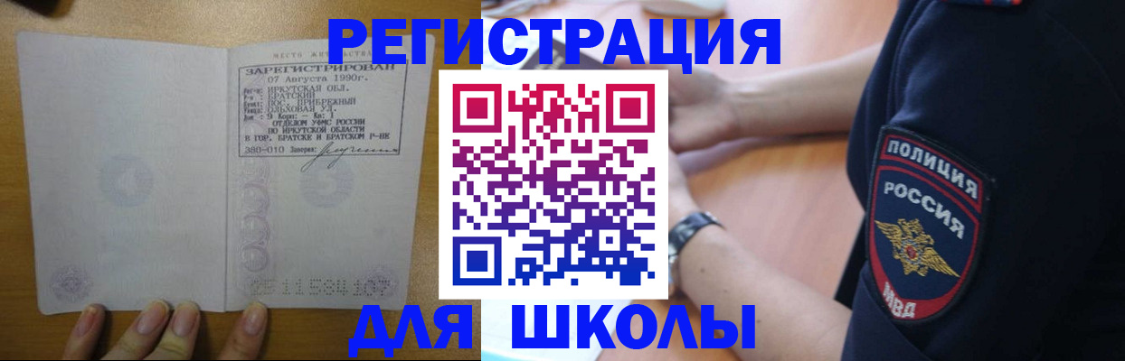 регистрация для школы в Голицыно