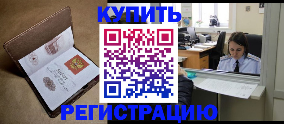 прописка штамп в Голицыно